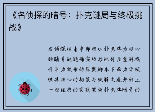 《名侦探的暗号：扑克谜局与终极挑战》