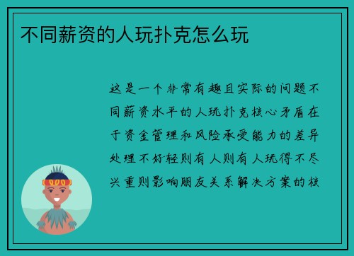 不同薪资的人玩扑克怎么玩