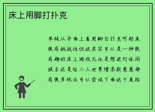 床上用脚打扑克